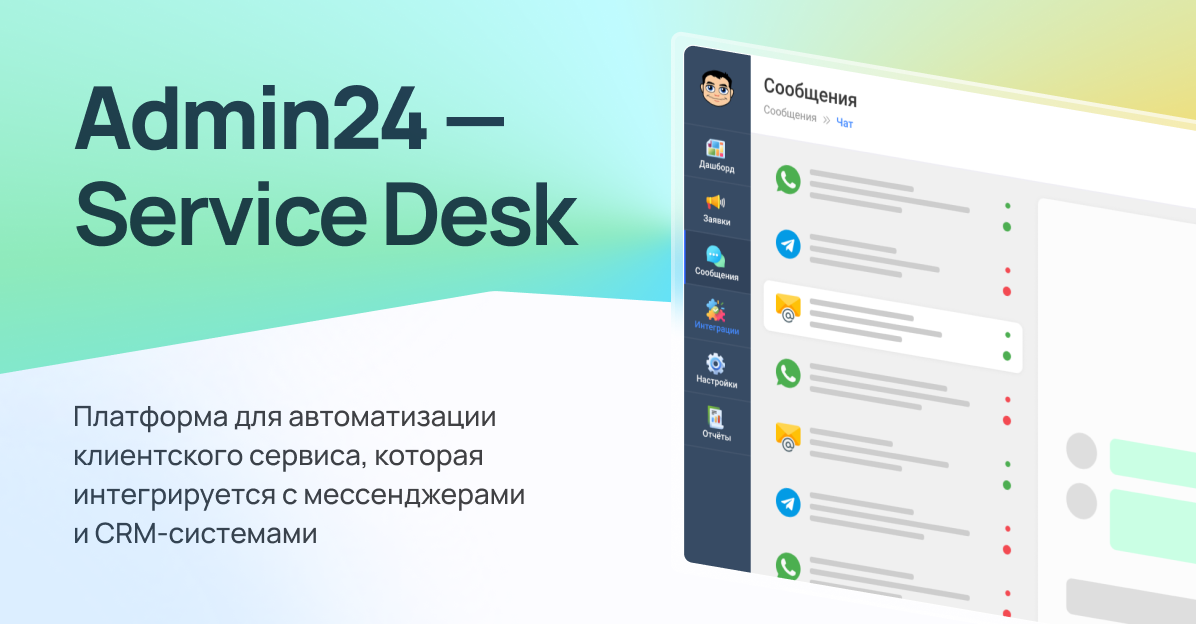 Admin24 – Service Desk: Система учета и обработки заявок для вашего бизнеса